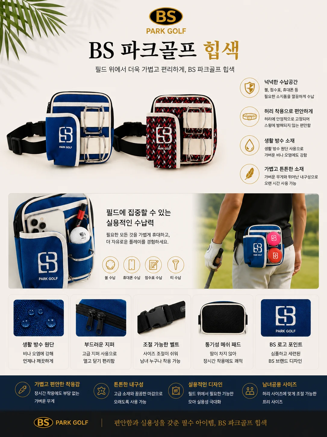 BS 파크골프 힙색 (네이비) 상세 2
